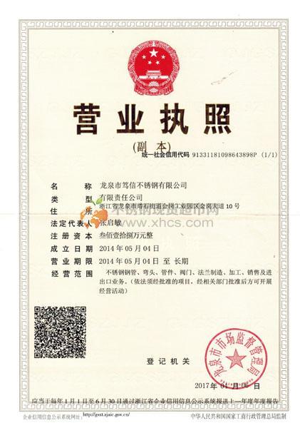 龍泉市篤信不銹鋼有限公司營業執照