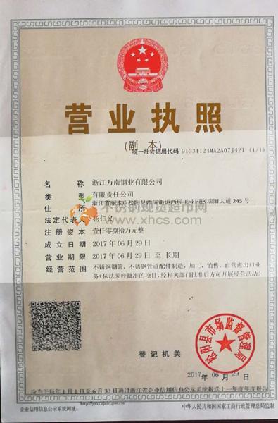 浙江萬南鋼業有限公司營業執照