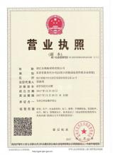 浙江長峰新材料有限公司,營業執照