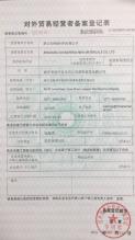浙江長峰新材料有限公司,對外貿易經營者備案登記表