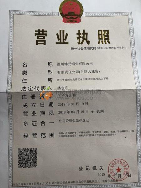 溫州鏵元鋼業有限公司營業執照
