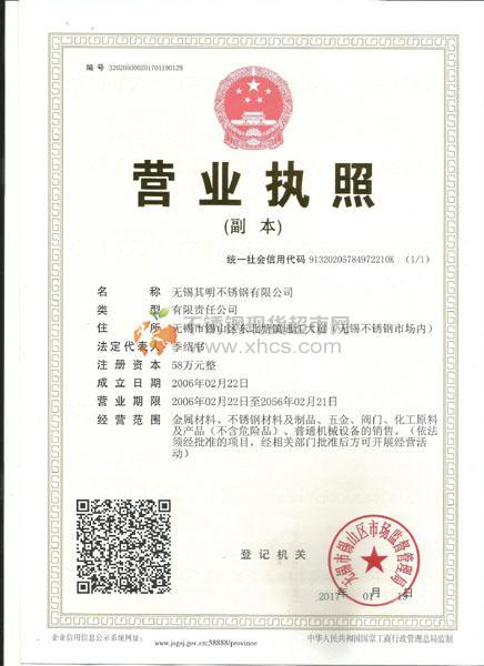 無錫其明不銹鋼有限公司營業執照