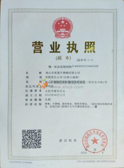 佛山市禹晟不銹鋼有限公司營業執照