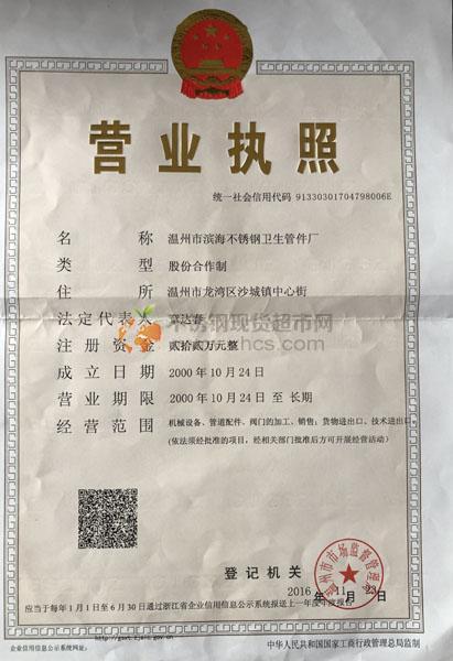 溫州市濱海不銹鋼衛生管件廠營業執照