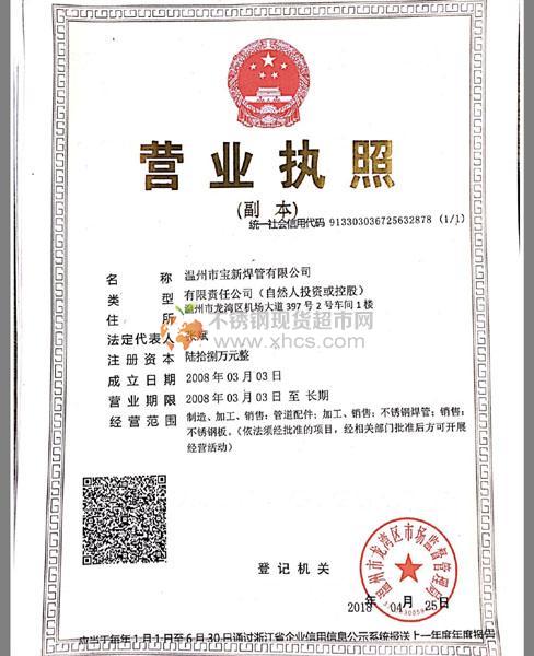 溫州市寶新焊管有限公司營業執照