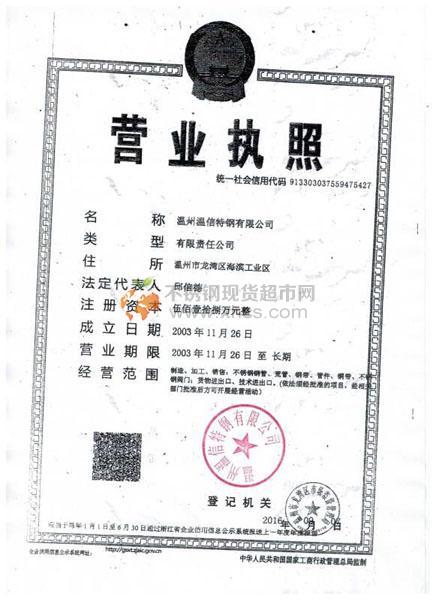 溫州溫信特鋼有限公司營業執照
