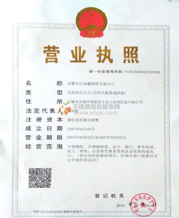 安徽省信瑞鑫鋼管有限公司營業執照