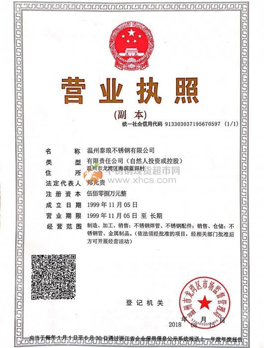 溫州泰瑯不銹鋼有限公司營業執照