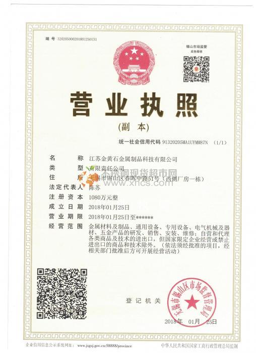 江蘇金黃石金屬制品科技有限公司營業執照