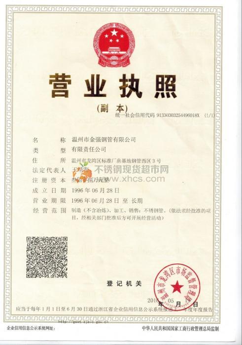 溫州市金強鋼管有限公司營業執照