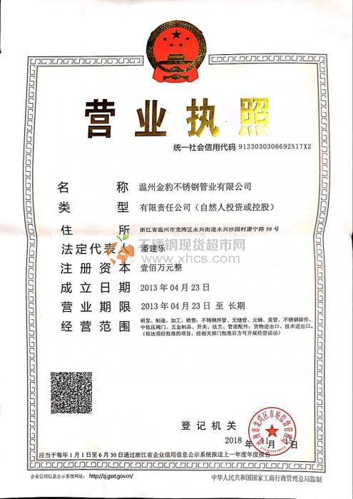 溫州金豹不銹鋼管業有限公司營業執照