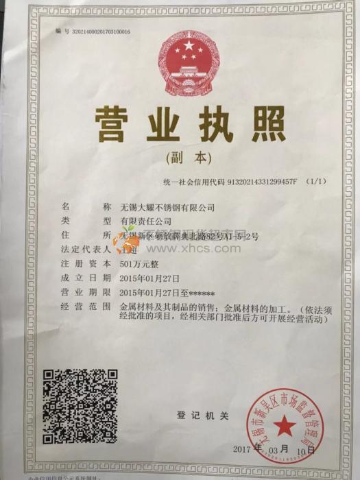 無(wú)錫大耀不銹鋼有限公司營(yíng)業(yè)執(zhí)照