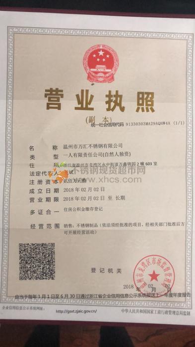 溫州市萬匯不銹鋼有限公司營業執照