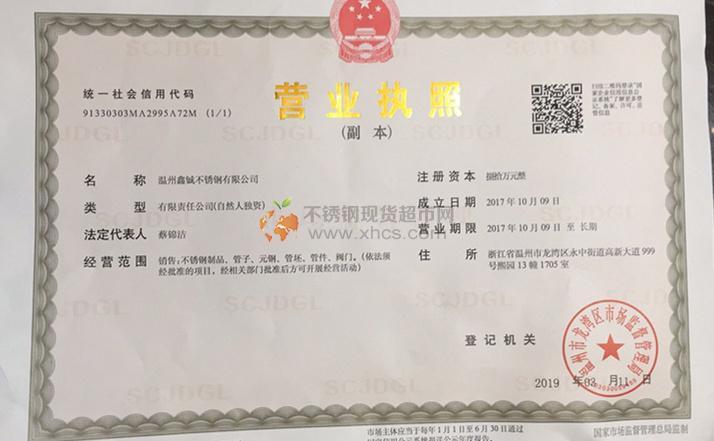 溫州鑫鋮不銹鋼有限公司營業執照