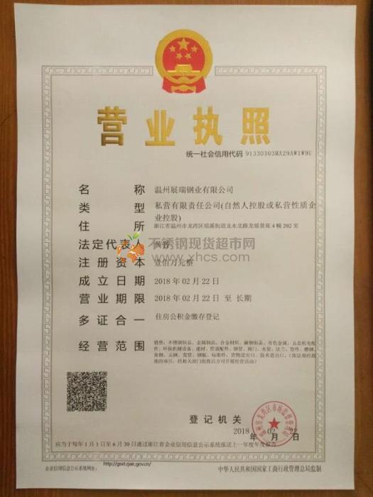溫州展瑞鋼業有限公司營業執照