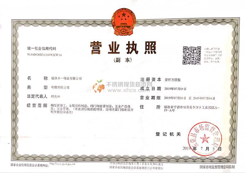 福建豐一鋼業有限公司營業執照