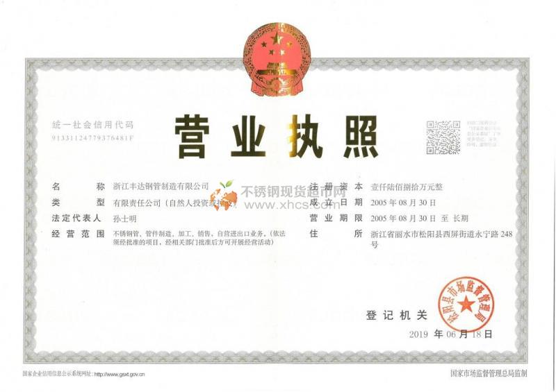 浙江豐達鋼管制造有限公司營業執照