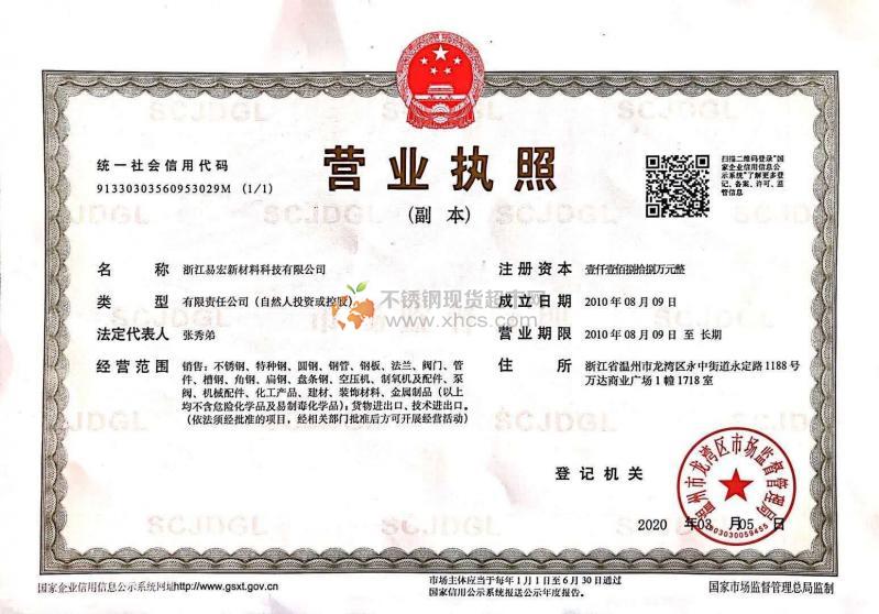 浙江易宏新材料科技有限公司營業執照