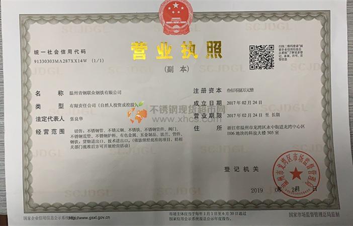 溫州青鋼聯眾鋼鐵有限公司營業執照