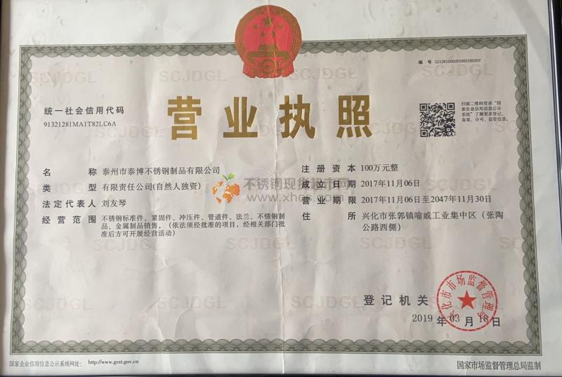 泰州市泰博不銹鋼管制品有限公司營業執照
