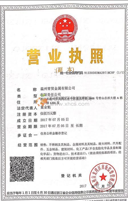溫州青貿金屬有限公司營業執照
