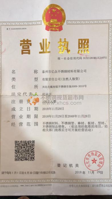泰州市億眾不銹鋼材料有限公司營業(yè)執(zhí)照