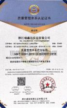 浙江瑞鑫達(dá)實(shí)業(yè)有限公司,質(zhì)量管理體系認(rèn)證證書