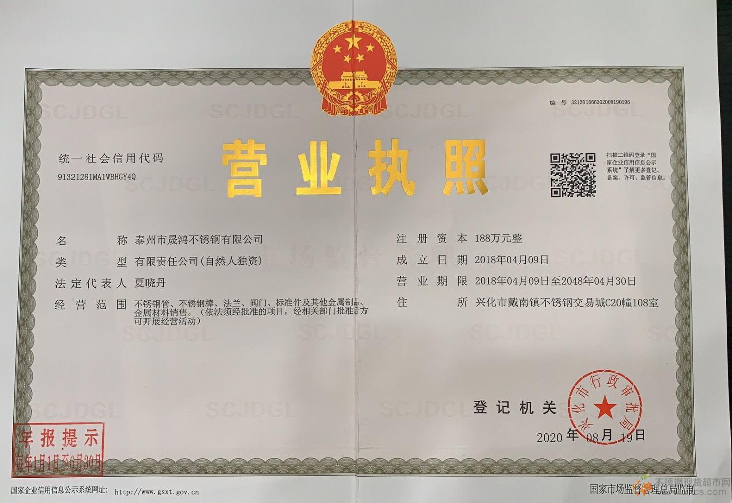 泰州市晟鴻不銹鋼有限公司營業執照