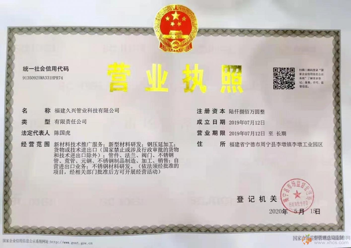 福建久興管業(yè)科技有限公司營業(yè)執(zhí)照
