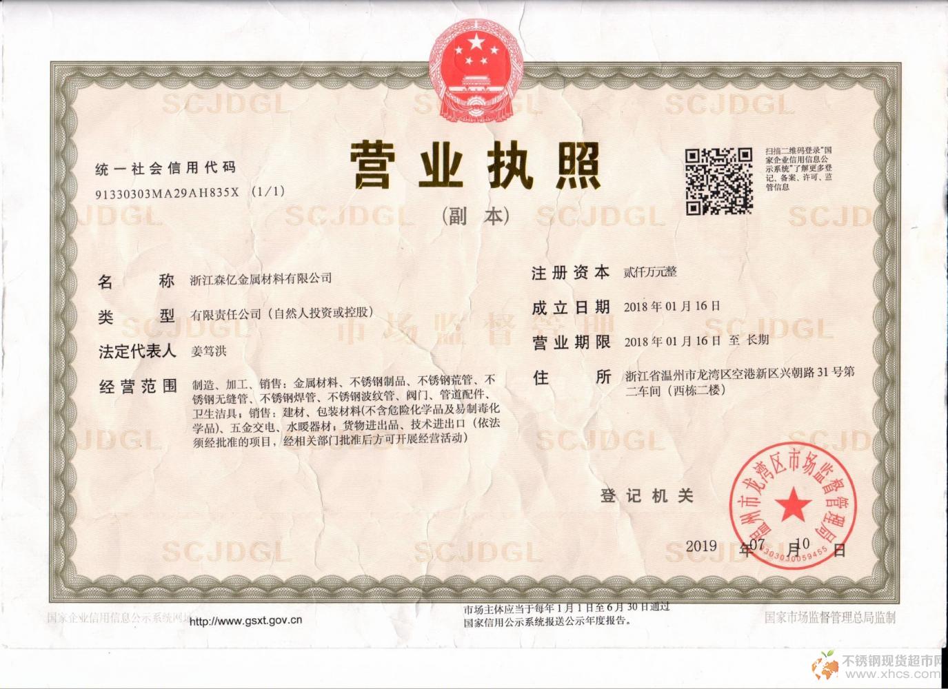 浙江森億金屬材料有限公司營業執照