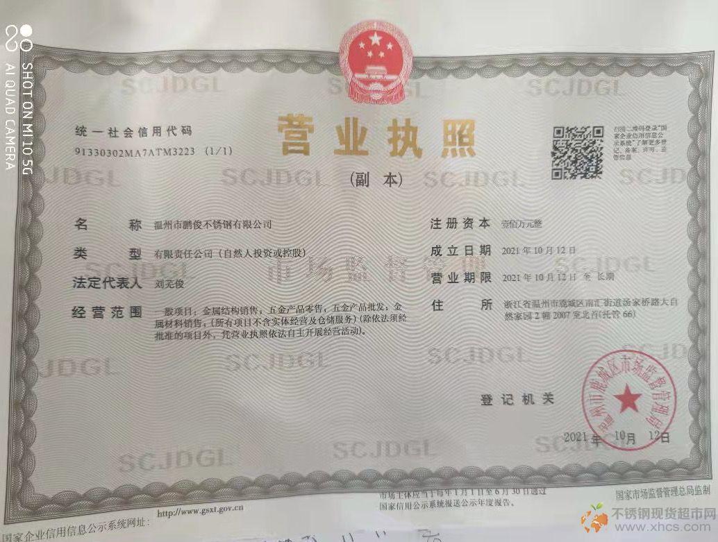 溫州市鵬俊不銹鋼有限公司營業(yè)執(zhí)照