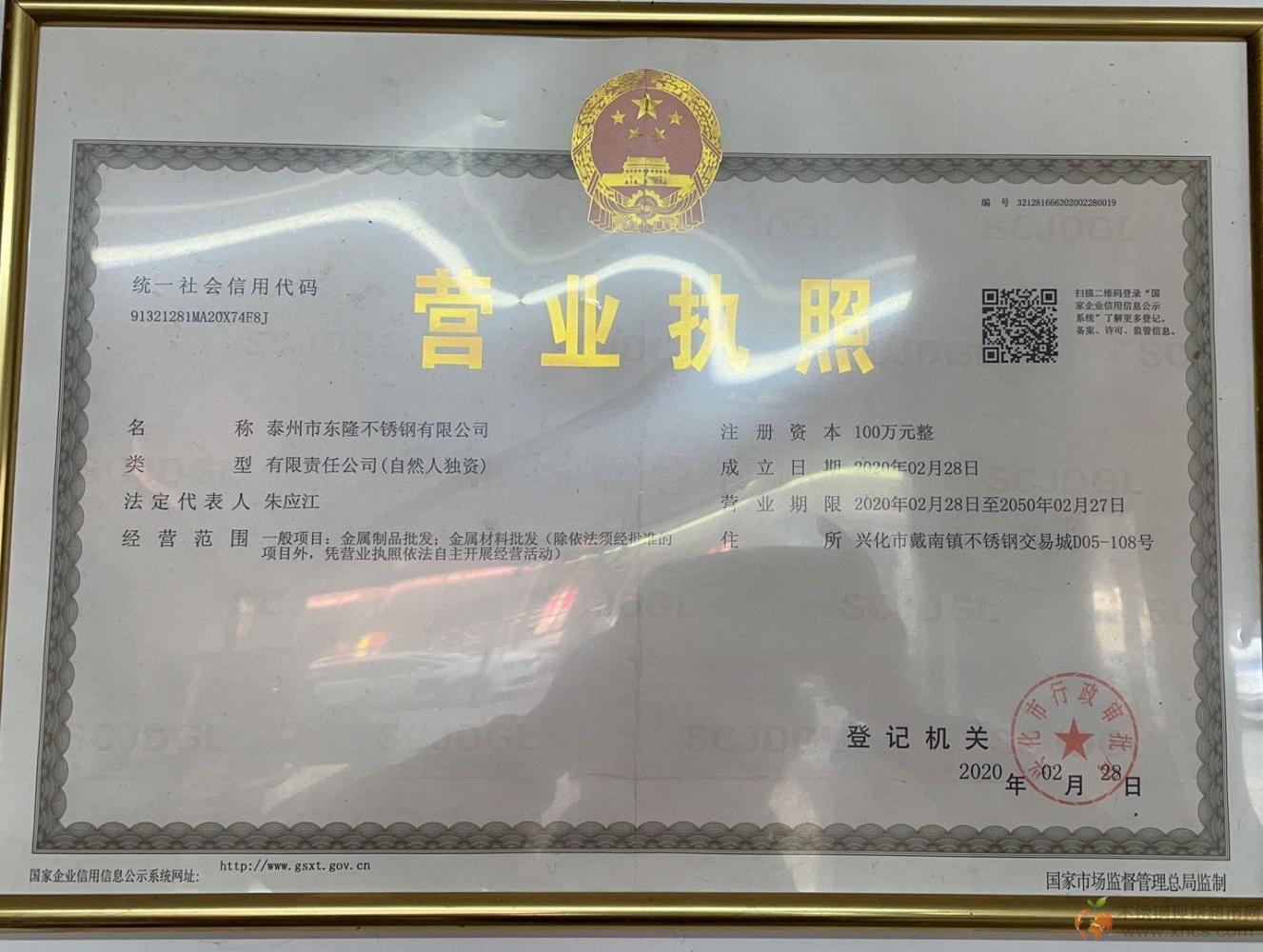 泰州市東隆不銹鋼有限公司營業執照