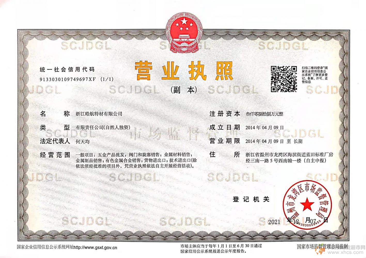 浙江皓航特材有限公司營業執照