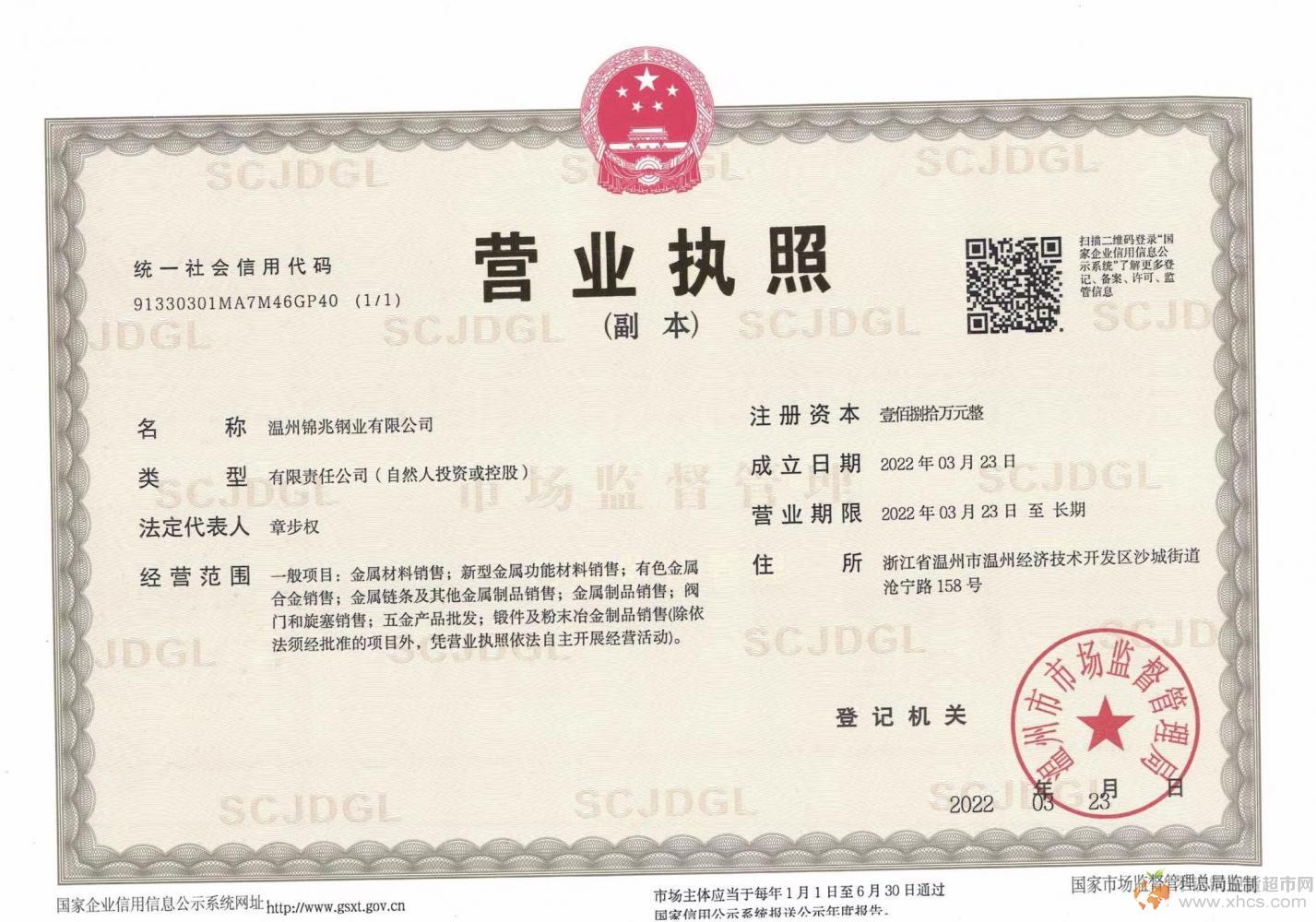 溫州錦兆鋼業有限公司營業執照