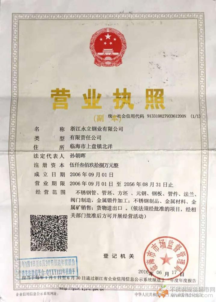 浙江永立鋼業有限公司營業執照