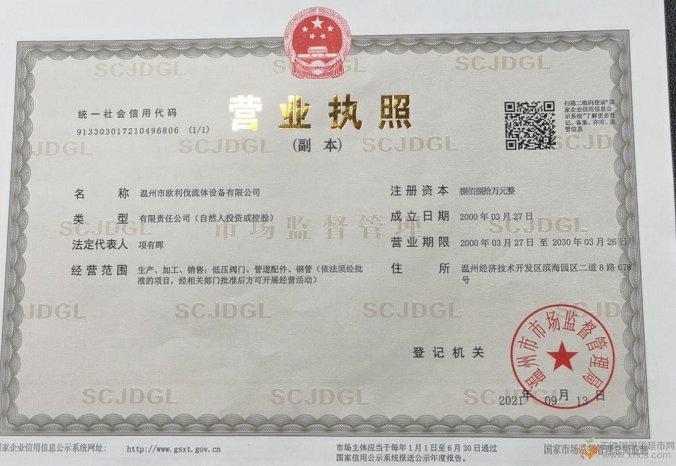 溫州市歐利伐流體設備有限公司營業執照