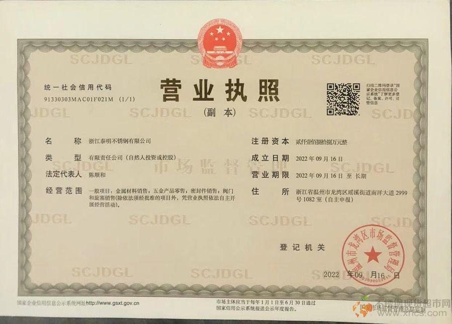 浙江泰明不銹鋼有限公司營(yíng)業(yè)執(zhí)照
