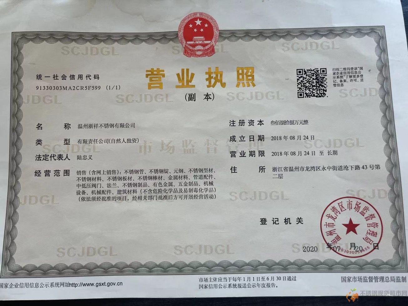 溫州浙祥不銹鋼有限公司營業執照
