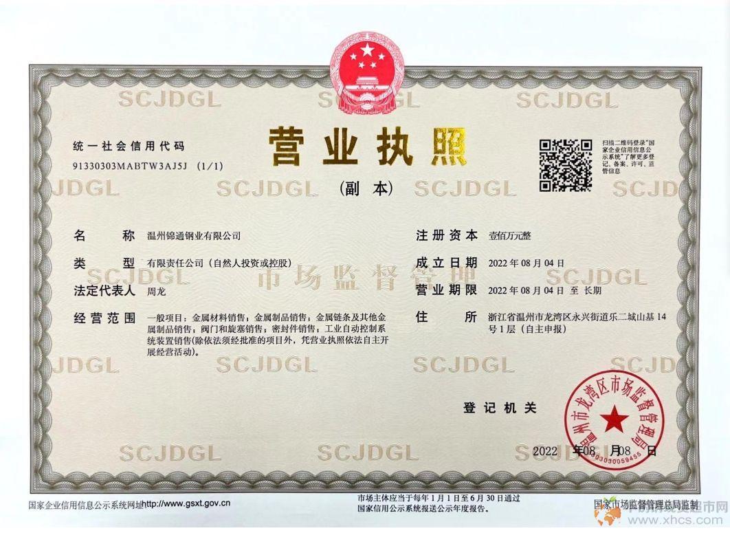 溫州錦通鋼業有限公司營業執照