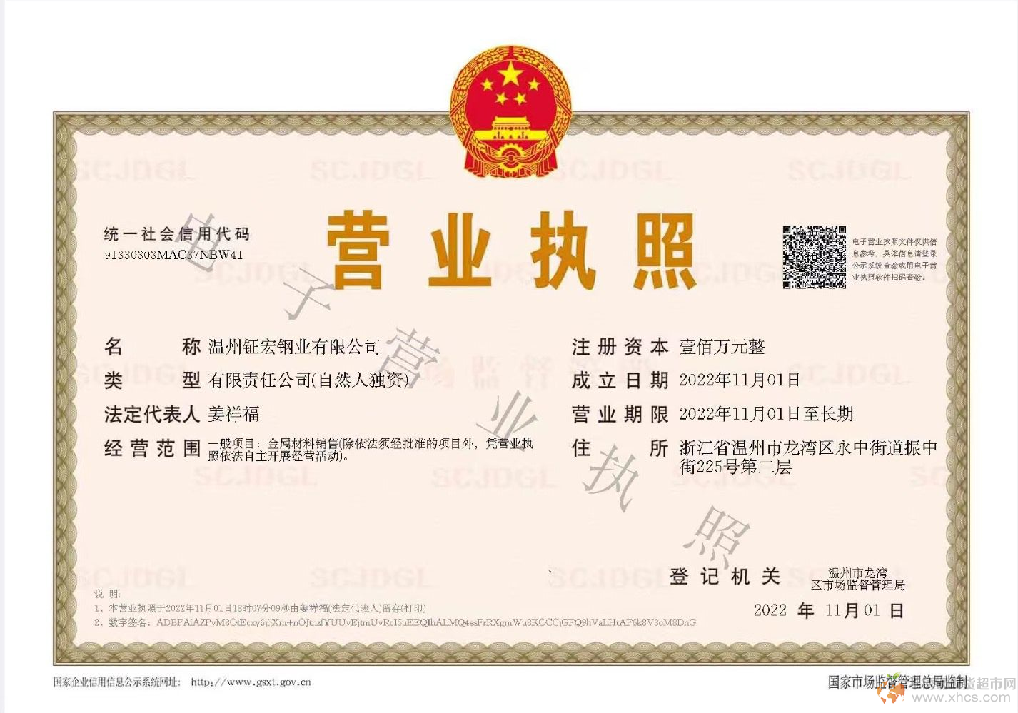 溫州鉦宏鋼業有限公司營業執照