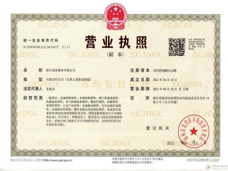 浙江旭昊鋼業(yè)有限公司營業(yè)執(zhí)照