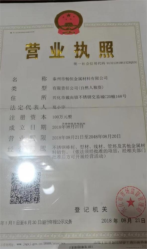 泰州市暢恒金屬材料有限公司營(yíng)業(yè)執(zhí)照