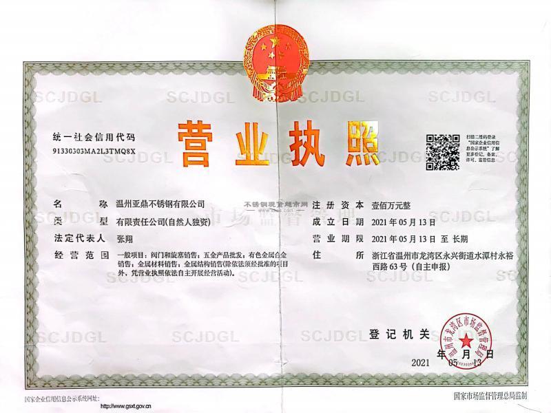 溫州亞鼎不銹鋼有限公司營(yíng)業(yè)執(zhí)照