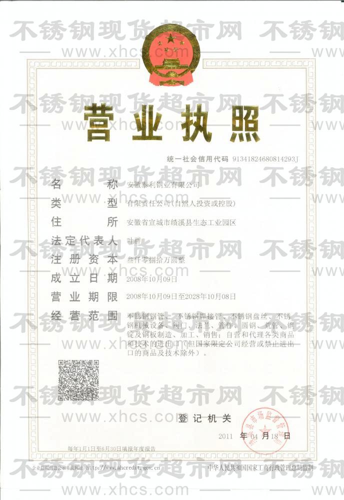 安徽泰利鋼業有限公司營業執照