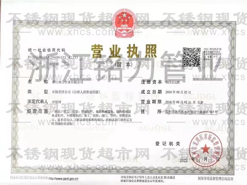 浙江銘力管業有限公司營業執照