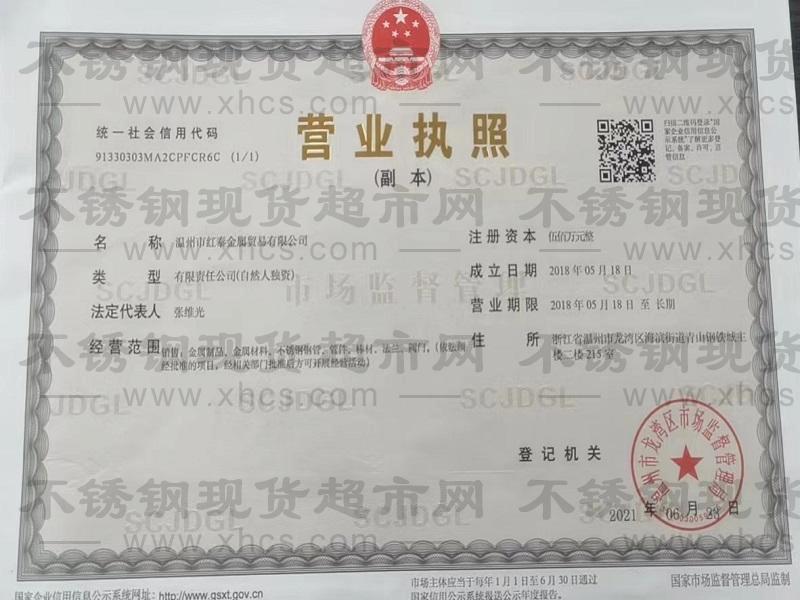 溫州市紅泰金屬貿易有限公司營業執照