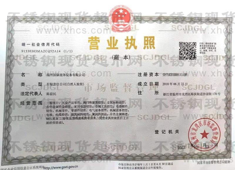 溫州國康流體設備有限公司營業執照