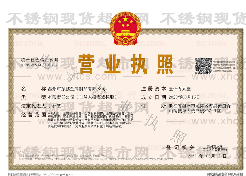 溫州市振鵬金屬制品有限公司營業執照