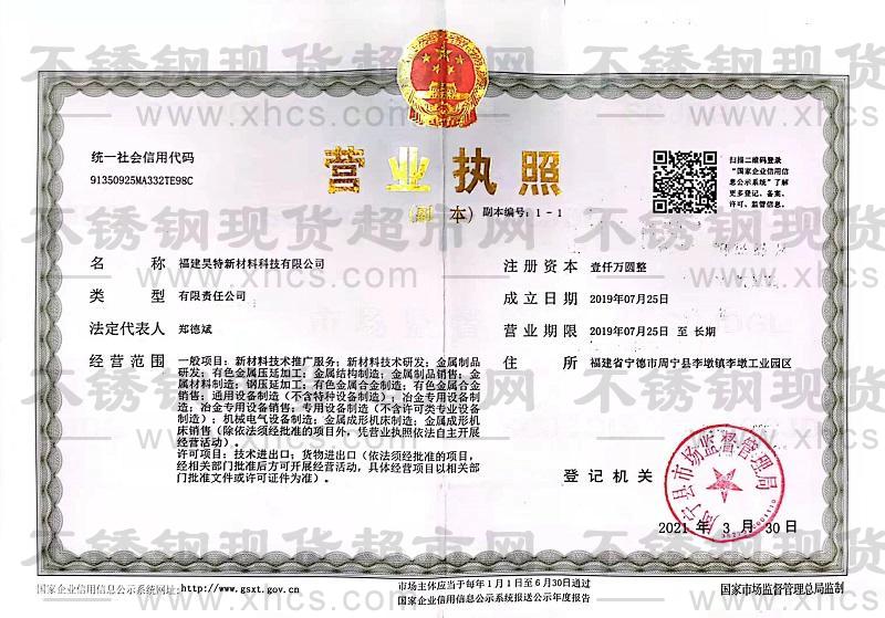 福建昊特新材料科技有限公司營業執照