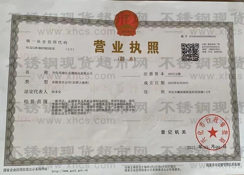 興華市渝江金屬制品有限公司營業執照